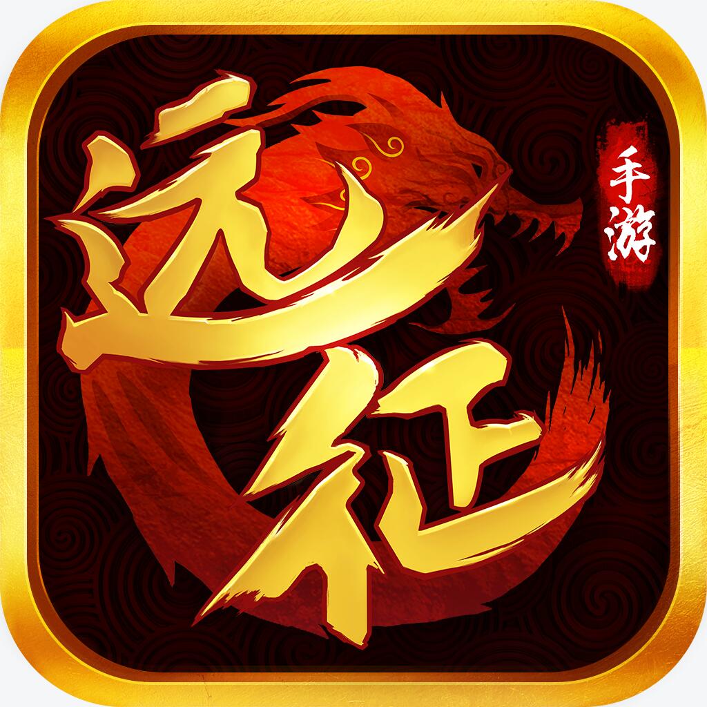 远征