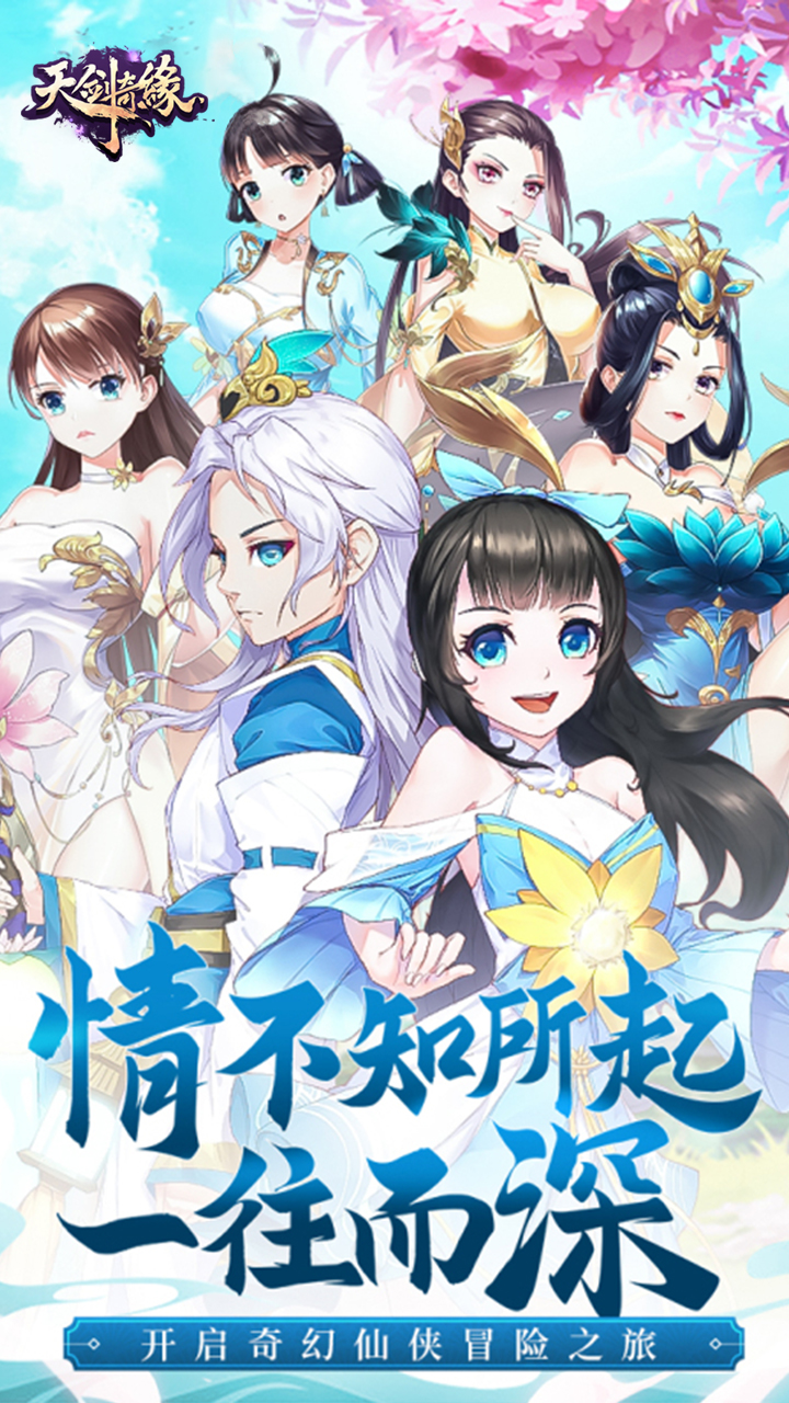 天剑奇缘H5（爱仙服）
